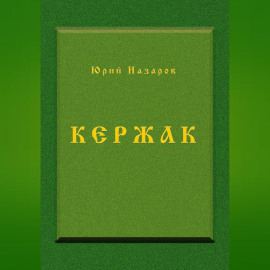 Кержак