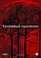 Кровавый художник