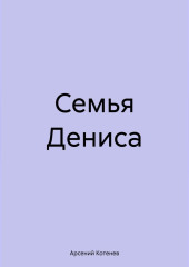 Семья Дениса