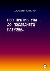 ПВО против УПА – до последнего патрона…