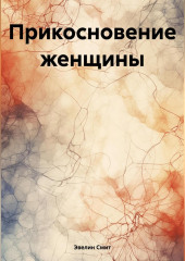 Прикосновение женщины