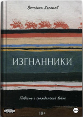 Изгнанники. Повесть о Гражданской войне