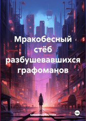 Мракобесный стёб разбушевавшихся графоманов