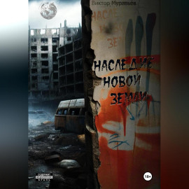 Наследие Новой Земли: Пакт №3