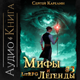 Мифы и легенды. Книга 3. Последний из рода Бельских