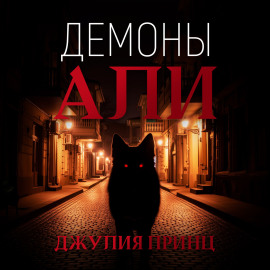 Демоны Али
