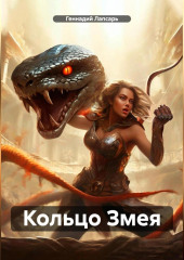 КОЛЬЦО ЗМЕЯ