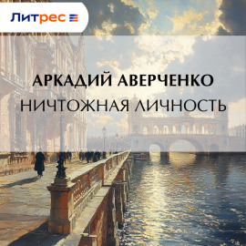 Ничтожная личность