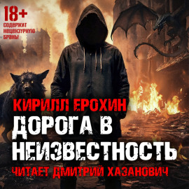 Дорога в неизвестность. Книга 1