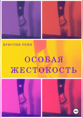 Особая жестокость