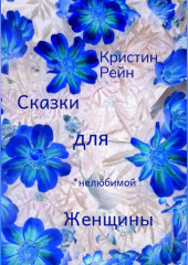 Сказки для нелюбимой женщины