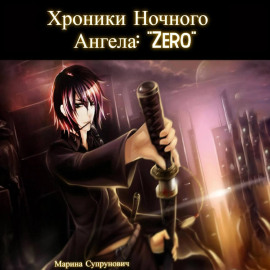 Хроники Ночного Ангела: «Zero».