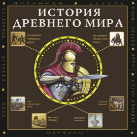 История Древнего мира