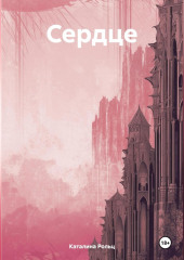 Сердце
