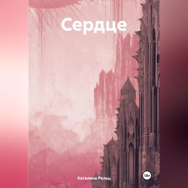 Сердце