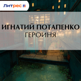 Героиня