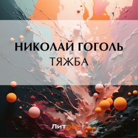 Тяжба