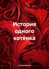 История одного котёнка