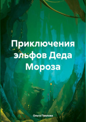 Приключения эльфов Деда Мороза