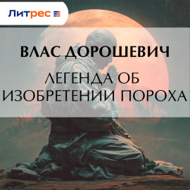 Легенда об изобретении пороха