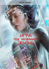 Игра под названием жизнь. Второй раунд