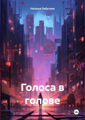 Голоса в голове