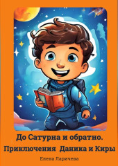 До Сатурна и обратно. Приключения Даника и Киры