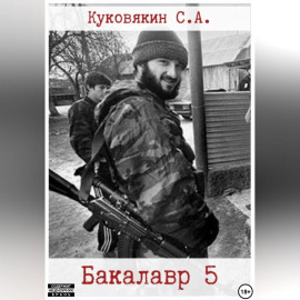 Бакалавр 5