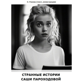 Странные истории Саши Пароходовой