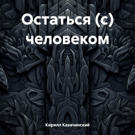 Остаться (с) человеком