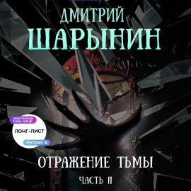 Отражение тьмы. Часть 2
