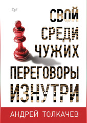 Свой среди чужих. Переговоры изнутри