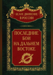 Последние бои на Дальнем Востоке