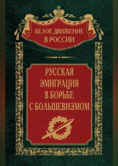 Русская эмиграция в борьбе с большевизмом