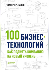 100 бизнес-технологий: как поднять компанию на новый уровень