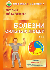 Болезни сильных людей, или Как обуздать желчь?