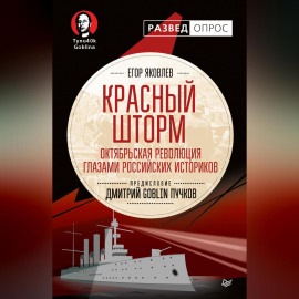 Красный шторм. Октябрьская революция глазами российских историков