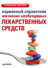 Карманный справочник жизненно необходимых лекарственных средств