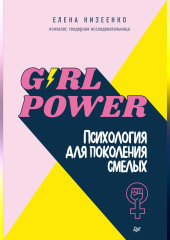 Girl power! Психология для поколения смелых