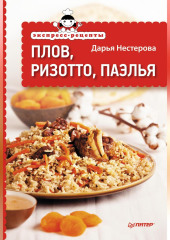 Экспресс-рецепты. Плов, ризотто, паэлья