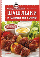 Экспресс-рецепты. Шашлыки и блюда на гриле