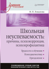 Школьная неуспеваемость: причины, психокоррекция, психопрофилактика