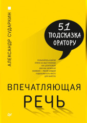 Впечатляющая речь. 51 подсказка оратору