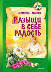 Разыщи в себе радость