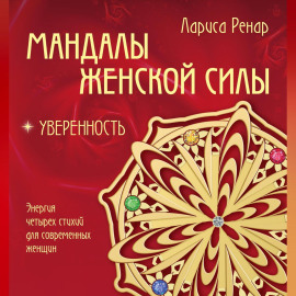 Мандалы женской силы. Уверенность