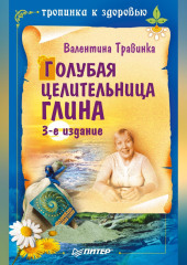Голубая целительница глина