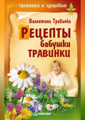 Рецепты бабушки Травинки