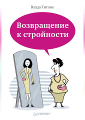 Возвращение к стройности