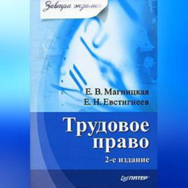Трудовое право