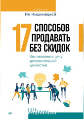 17 способов продавать без скидок. Как наполнить цену дополнительной ценностью